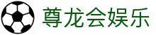 尊龙会娱乐|尊龙国际娱乐城 - (中国)铜仁尊龙会娱乐控股集团有限公司欢迎您